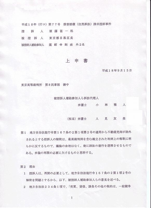 須藤甚一郎住民訴訟ー補助参加人 上申書（1ページ目）
