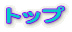 �g�b�v