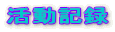 �����L�^